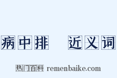 病中排閟近义词是什么意思的图片